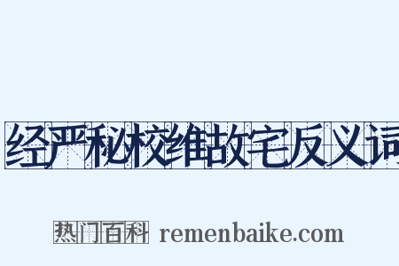 经严秘校维故宅反义词是什么意思的图片